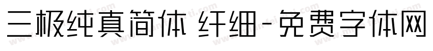 三极纯真简体 纤细字体转换